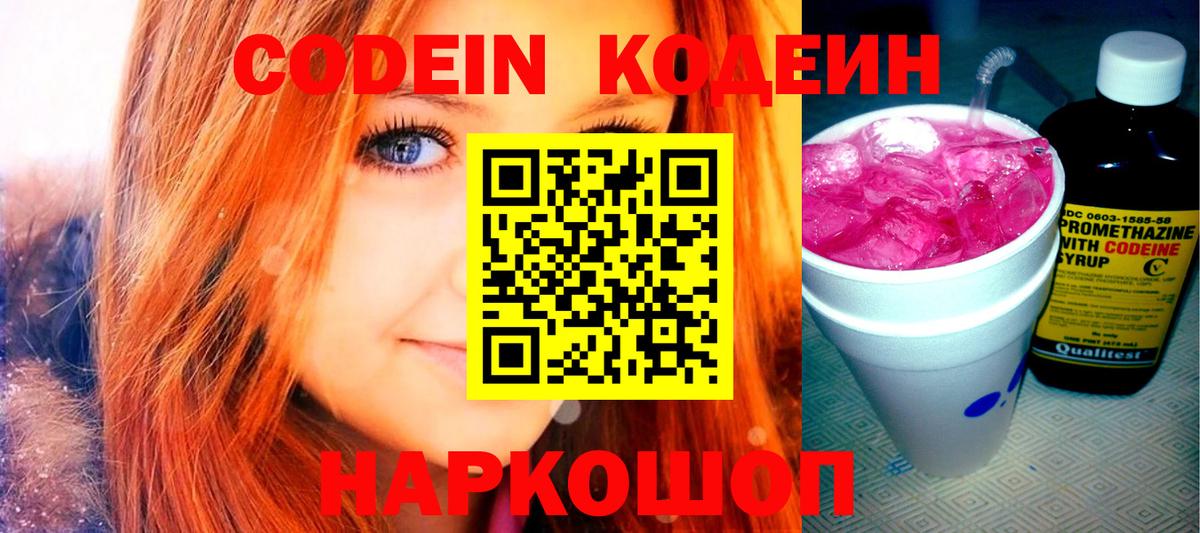 Кодеин Purple Drank Мончегорск