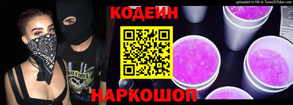 Кодеин Purple Drank  Вход с VPN  Кодеин напиток Lean (лин)  Мончегорск 